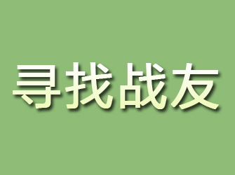 淮安寻找战友